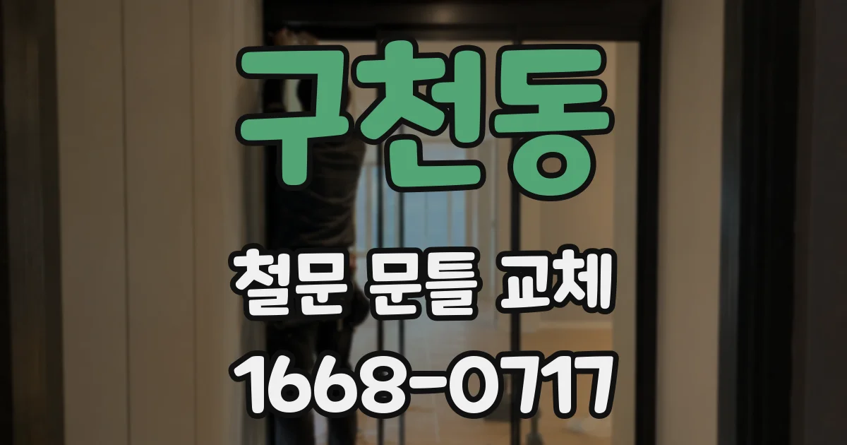구천동 철문 문틀 교체