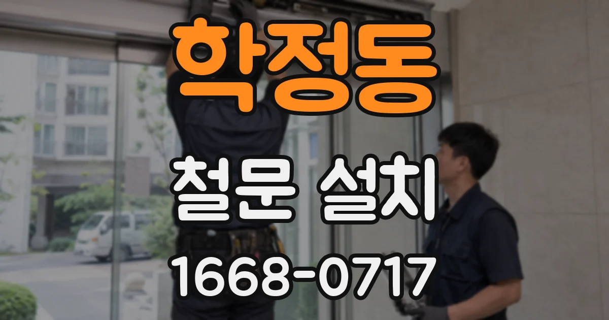 학정동 철문 설치