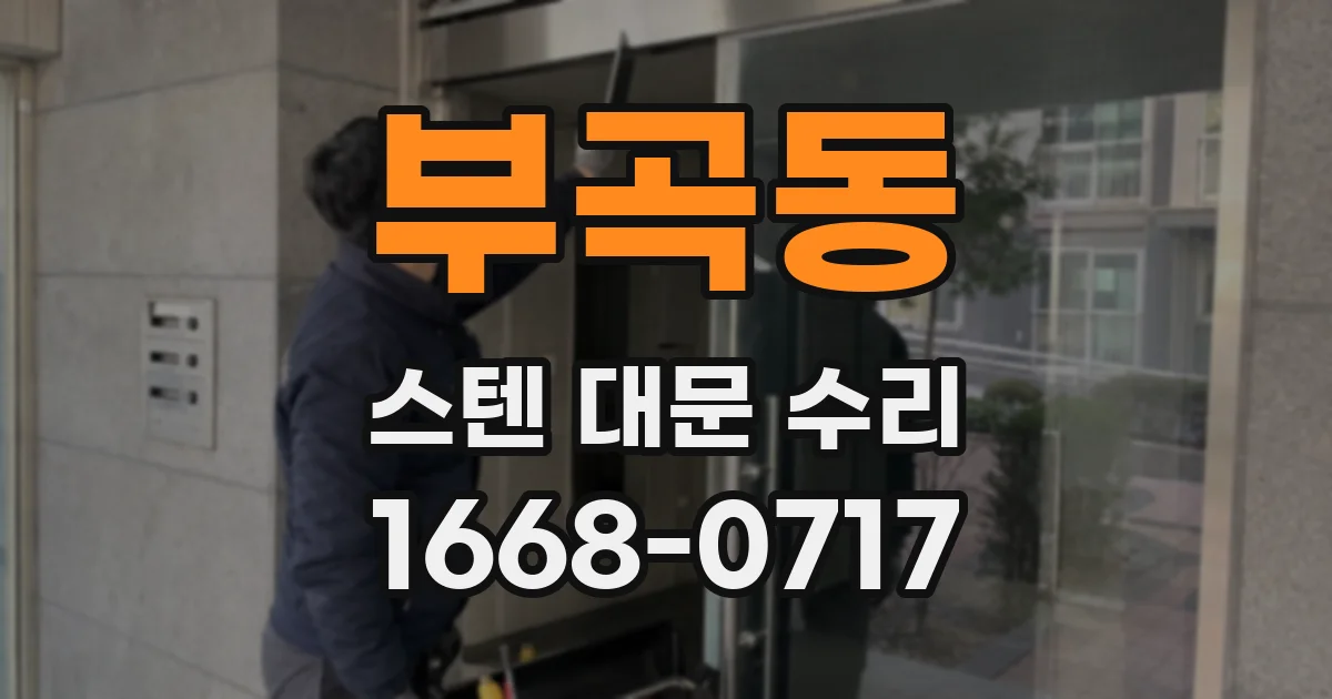 부곡동 스텐 대문 수리