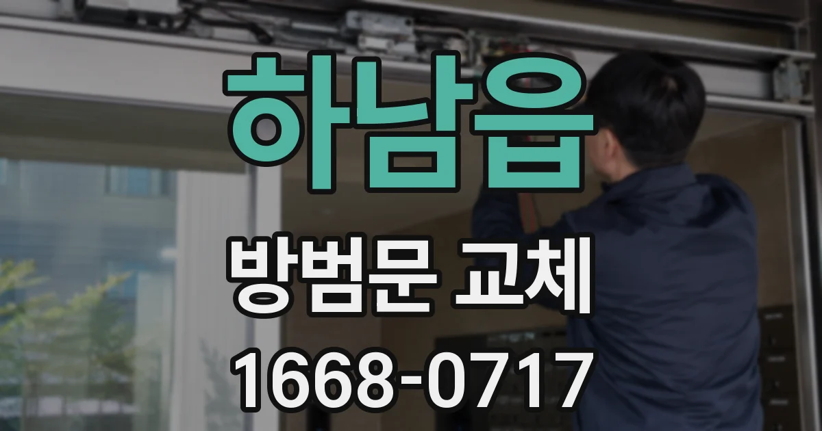 하남읍 방범문 교체