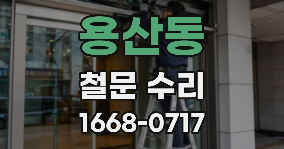용산동 철문 수리