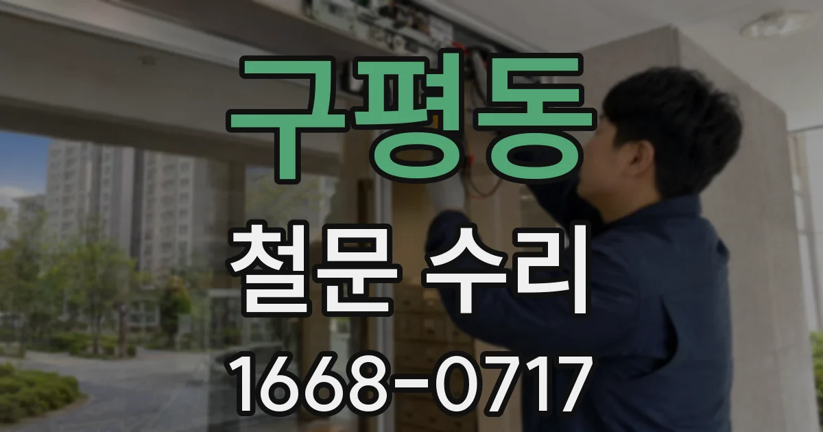 구평동 철문 수리