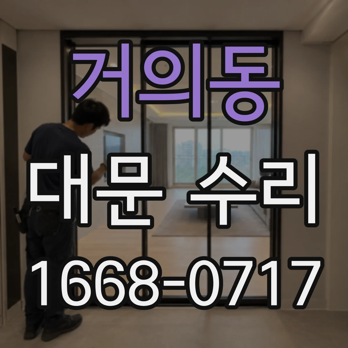 거의동 대문 수리