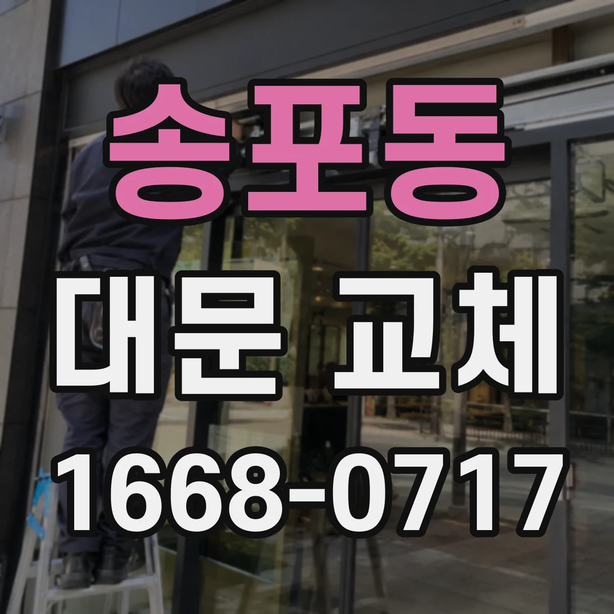 송포동 대문 교체