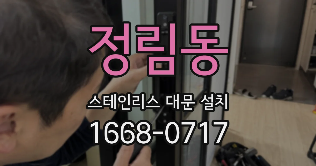 정림동 스테인리스 대문 설치
