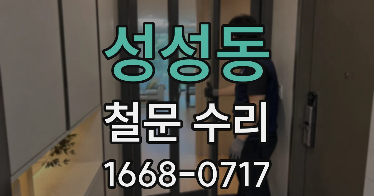 성성동 철문 수리