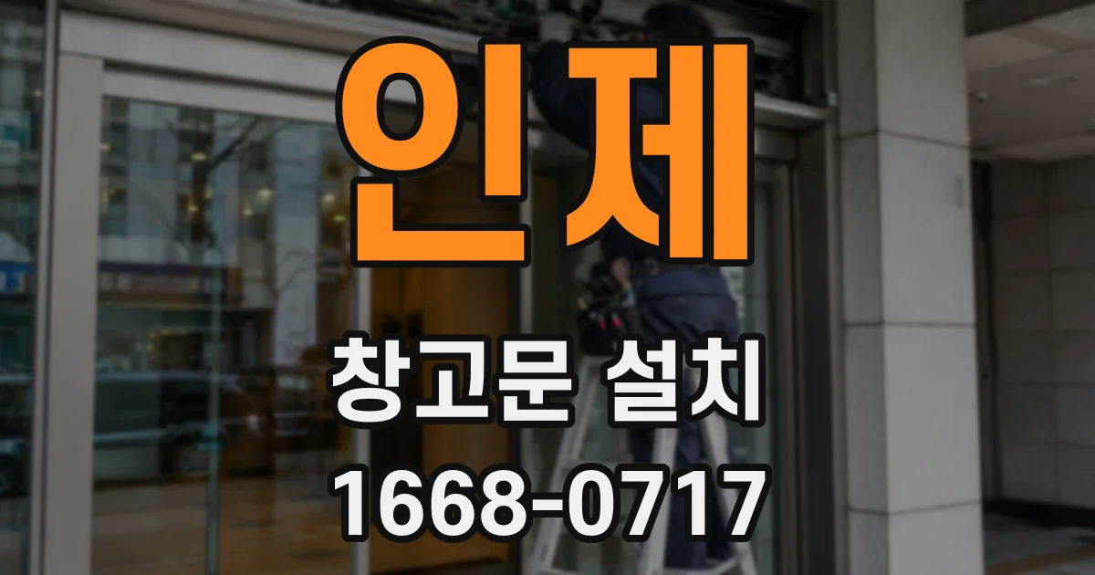 인제 창고문 설치