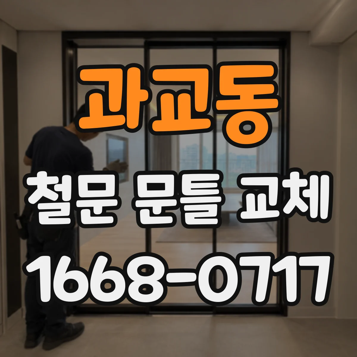 과교동 철문 문틀 교체