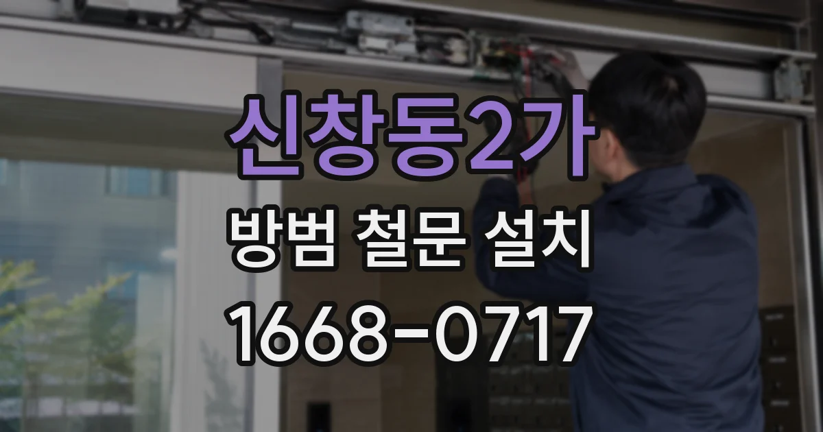 신창동2가 방범 철문 설치