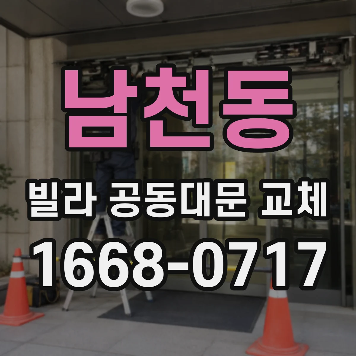 남천동 빌라 공동대문 교체