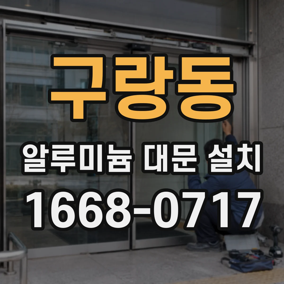 구랑동 알루미늄 대문 설치
