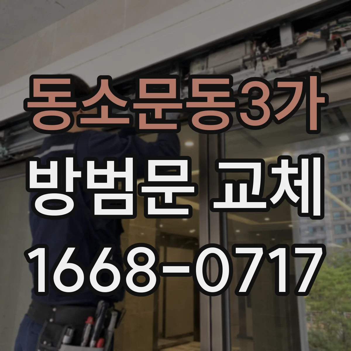 동소문동3가 방범문 교체