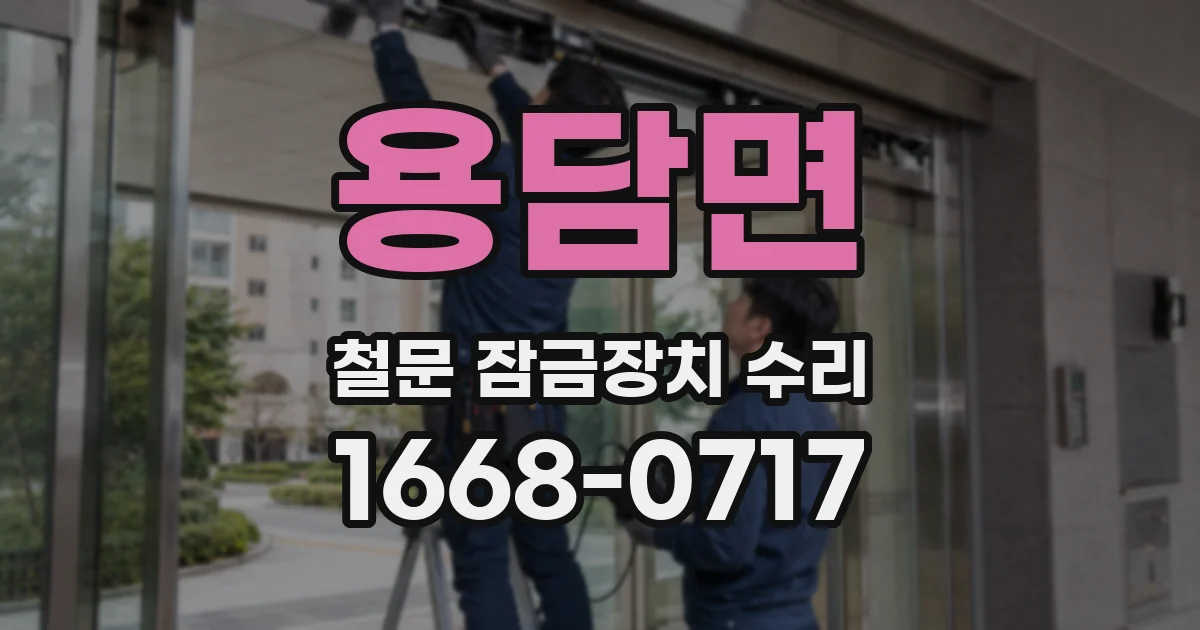 용담면 철문 잠금장치 수리