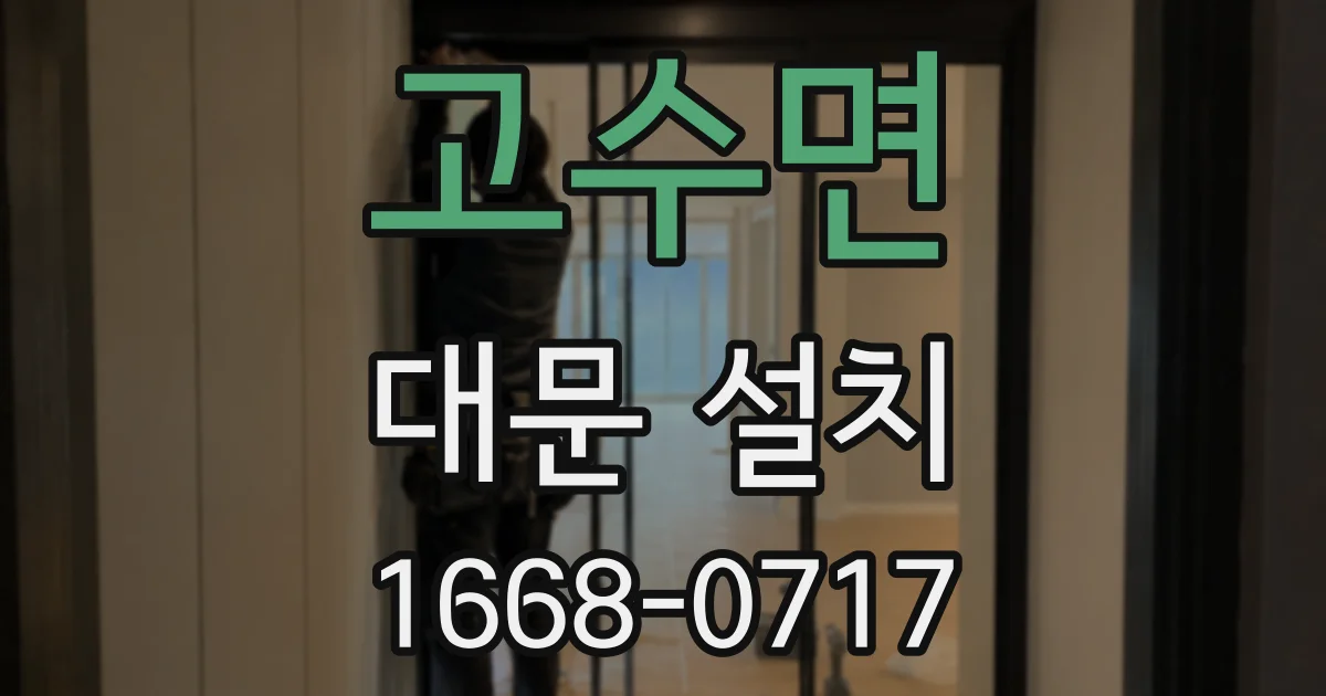 고수면 대문 설치