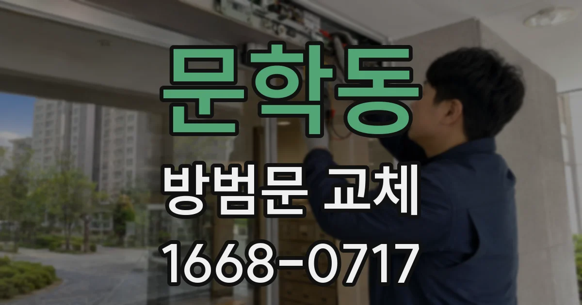 문학동 방범문 교체