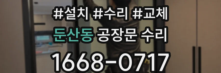 둔산동 공장문 수리