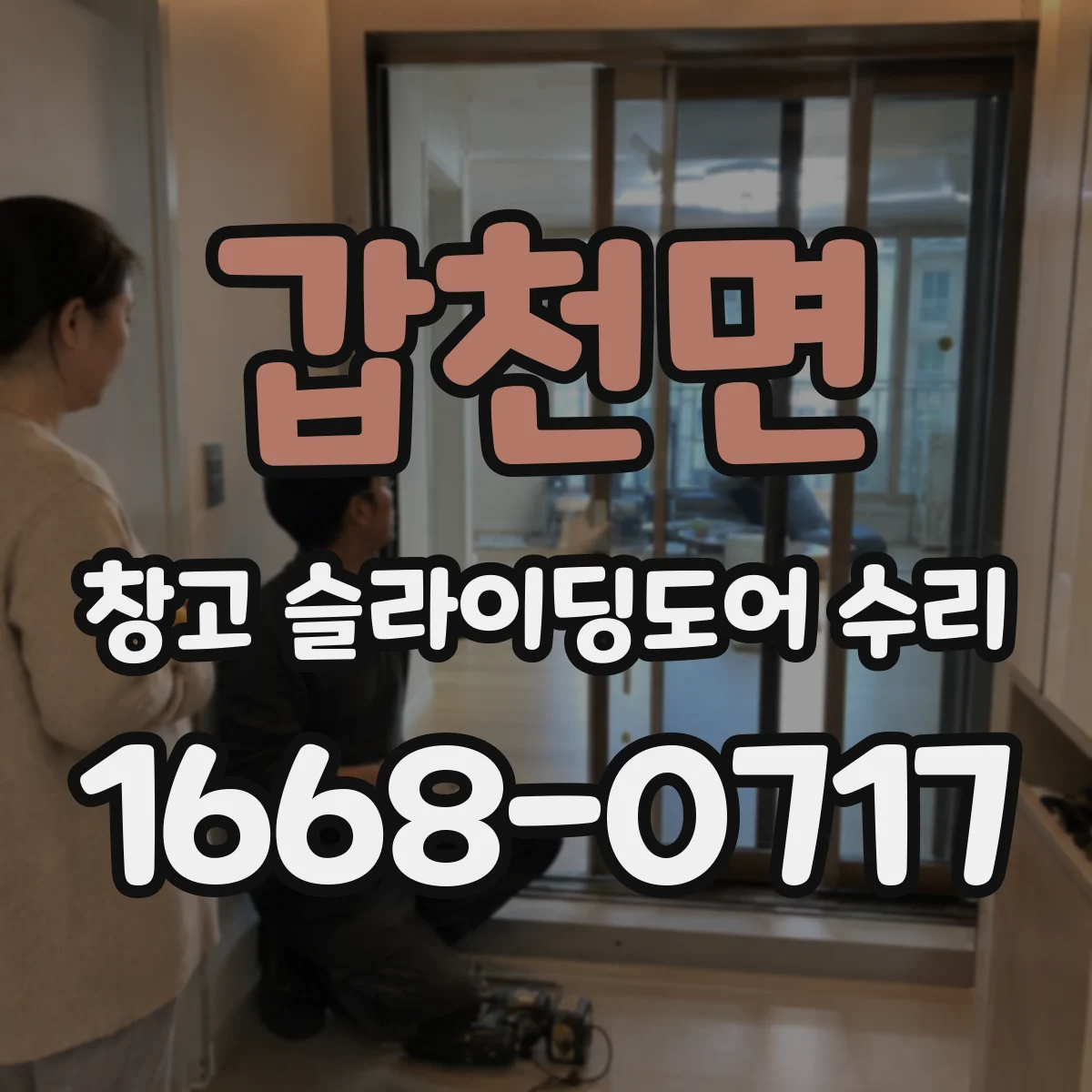 갑천면 창고 슬라이딩도어 수리