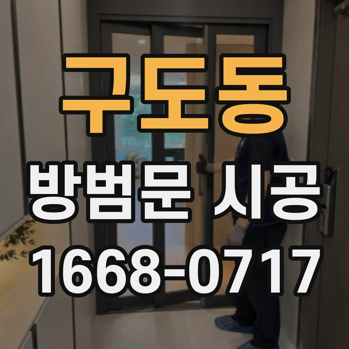 구도동 방범문 시공