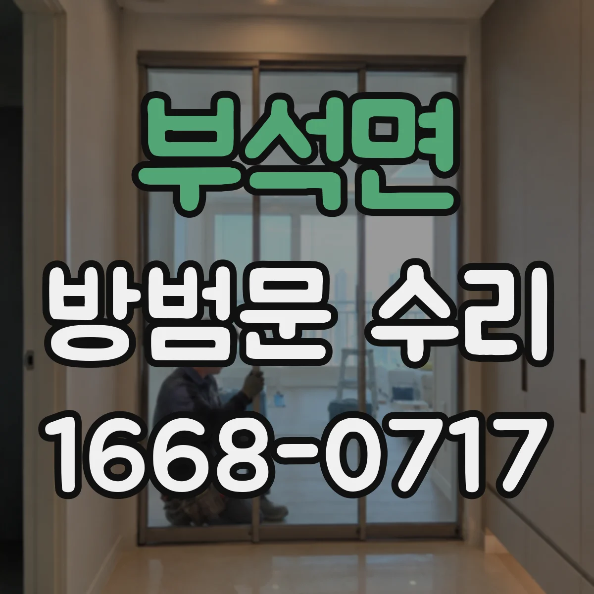 부석면 방범문 수리