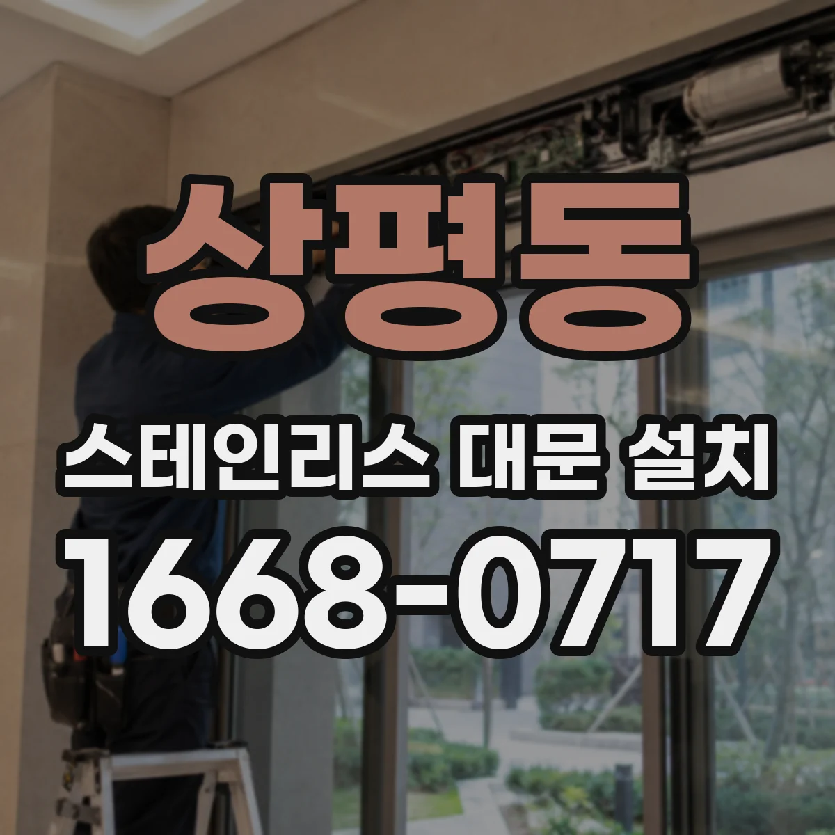 상평동 스테인리스 대문 설치