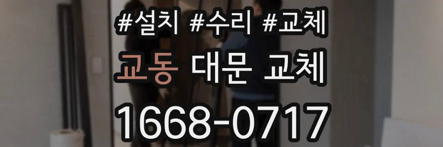 교동 대문 교체