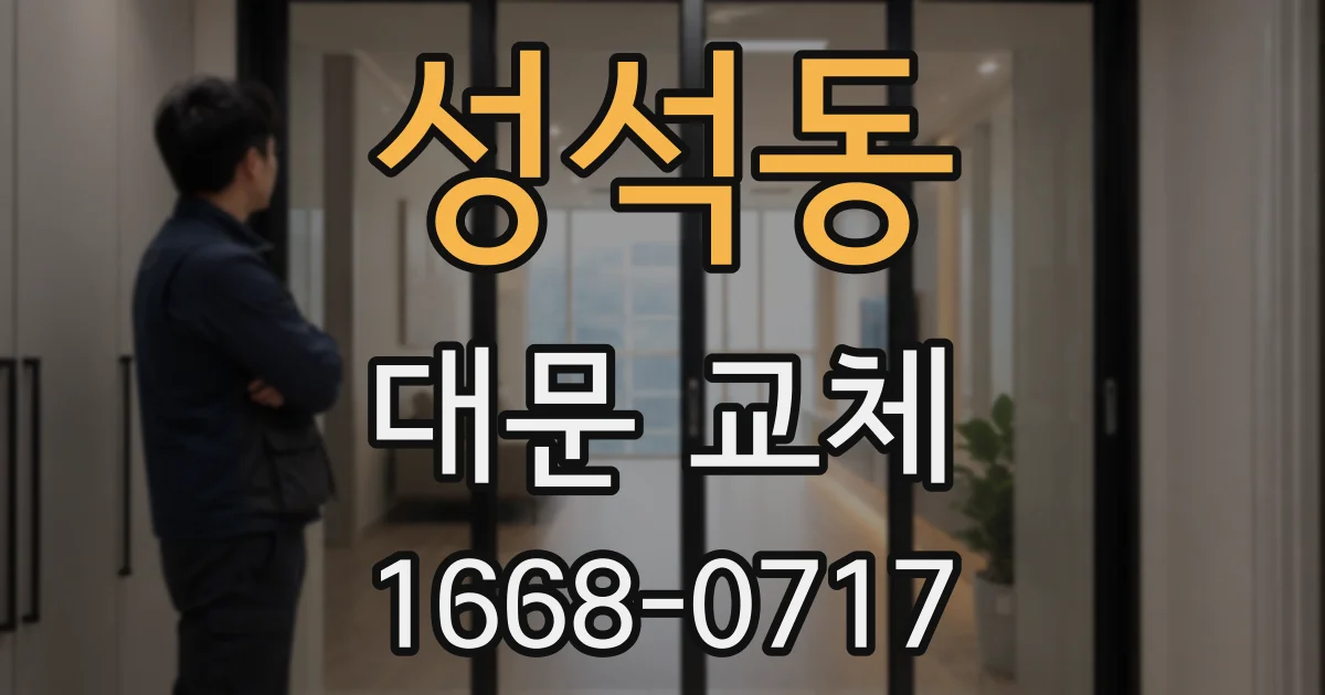 성석동 대문 교체