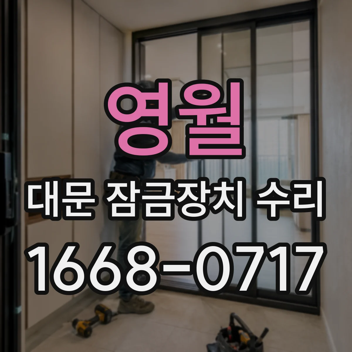 영월 대문 잠금장치 수리 방범 성능 저하 없이 마모 부위 정비