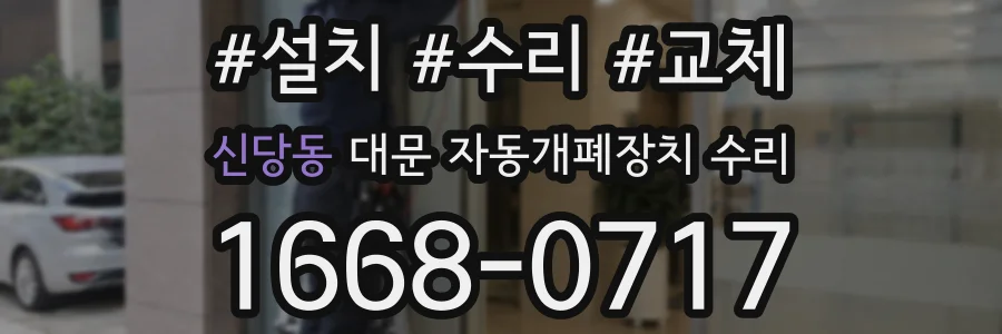 신당동 대문 자동개폐장치 수리