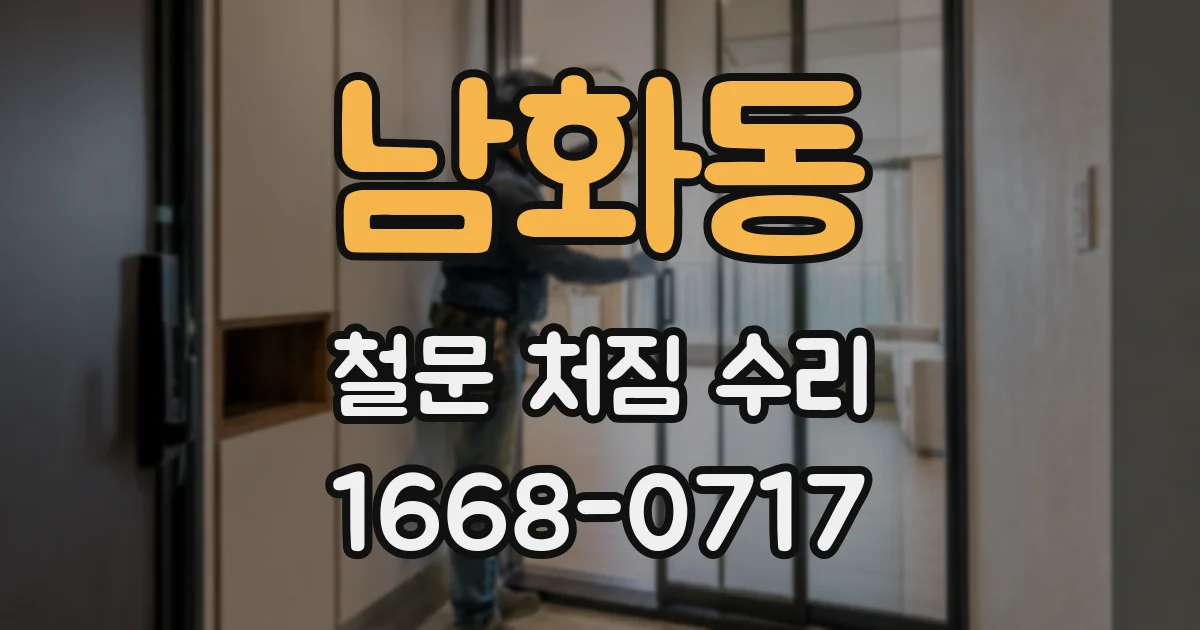 남화동 철문 처짐 수리