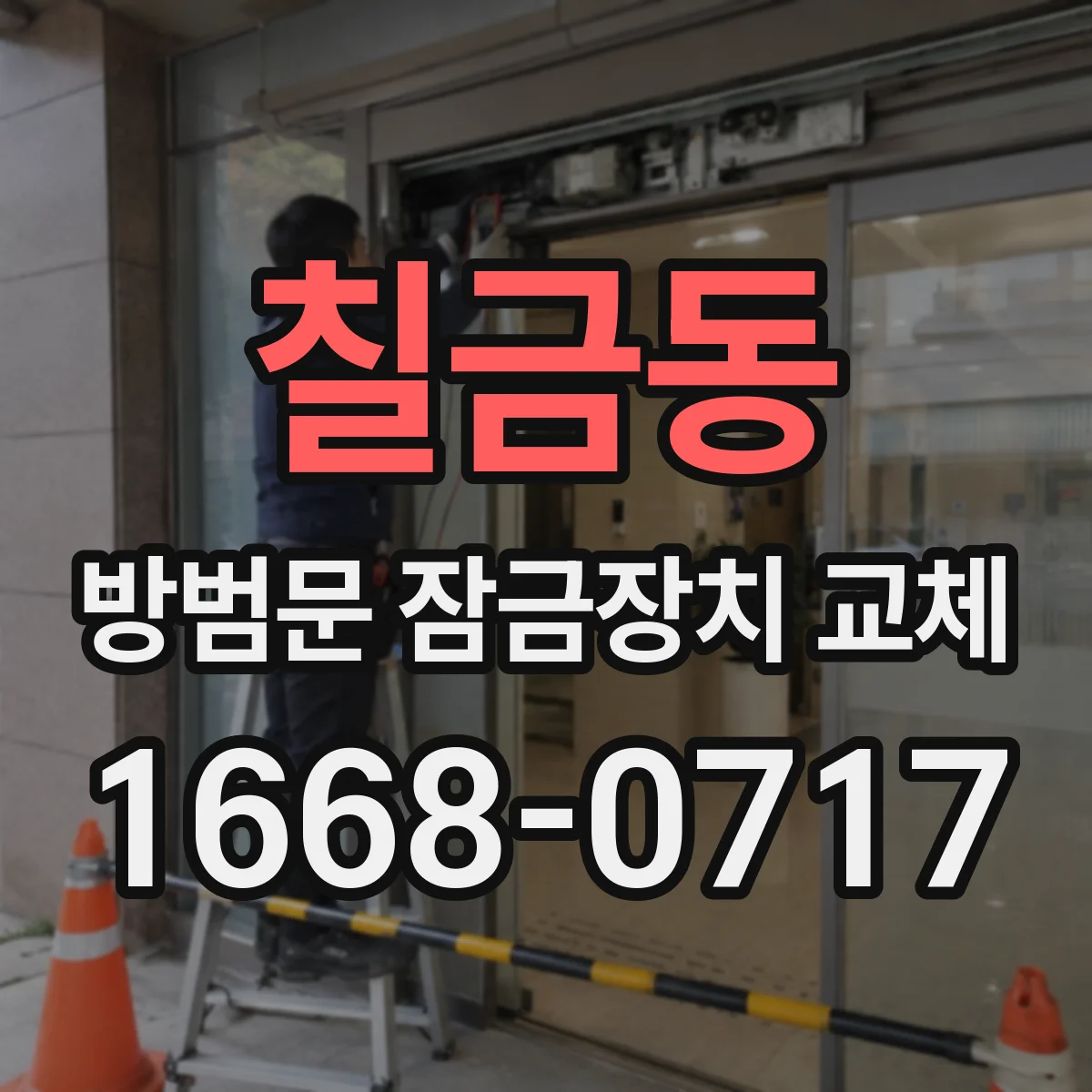 칠금동 방범문 잠금장치 교체