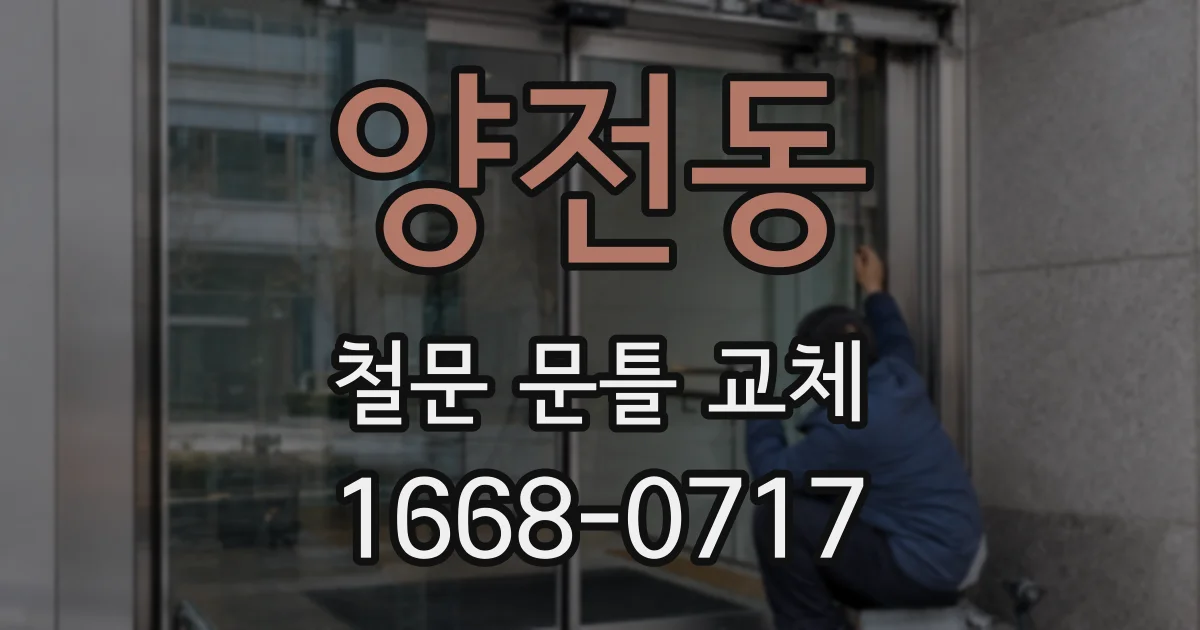 양전동 철문 문틀 교체