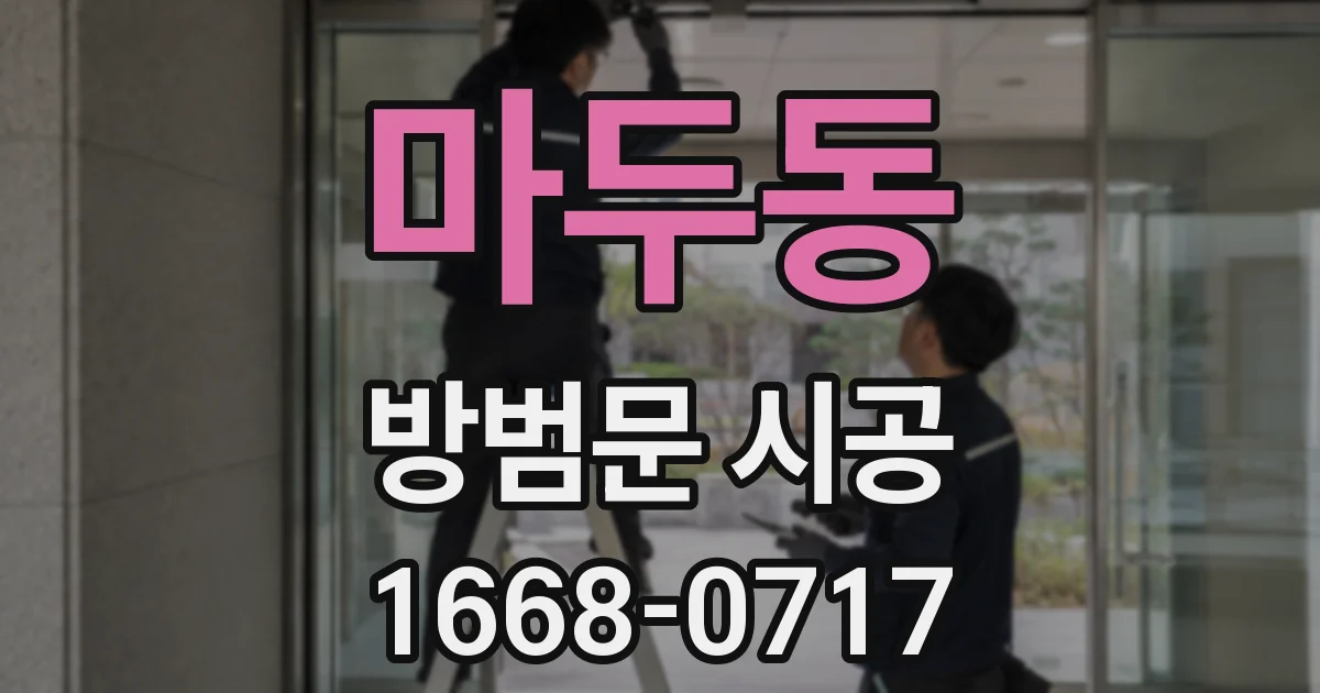 마두동 방범문 시공