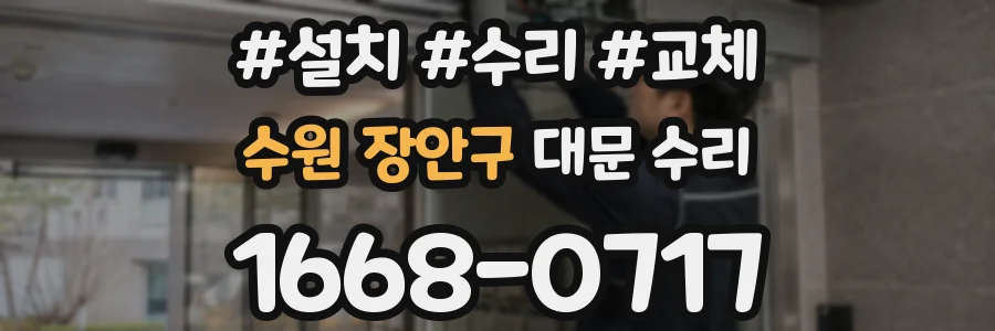 수원 장안구 대문 수리
