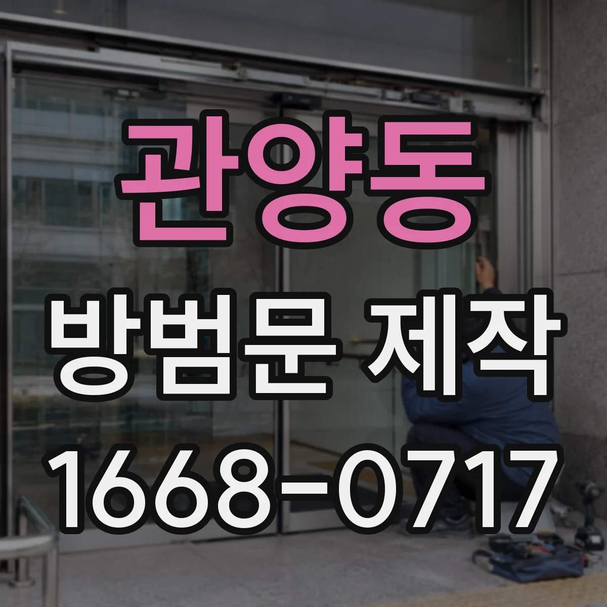 관양동 방범문 제작