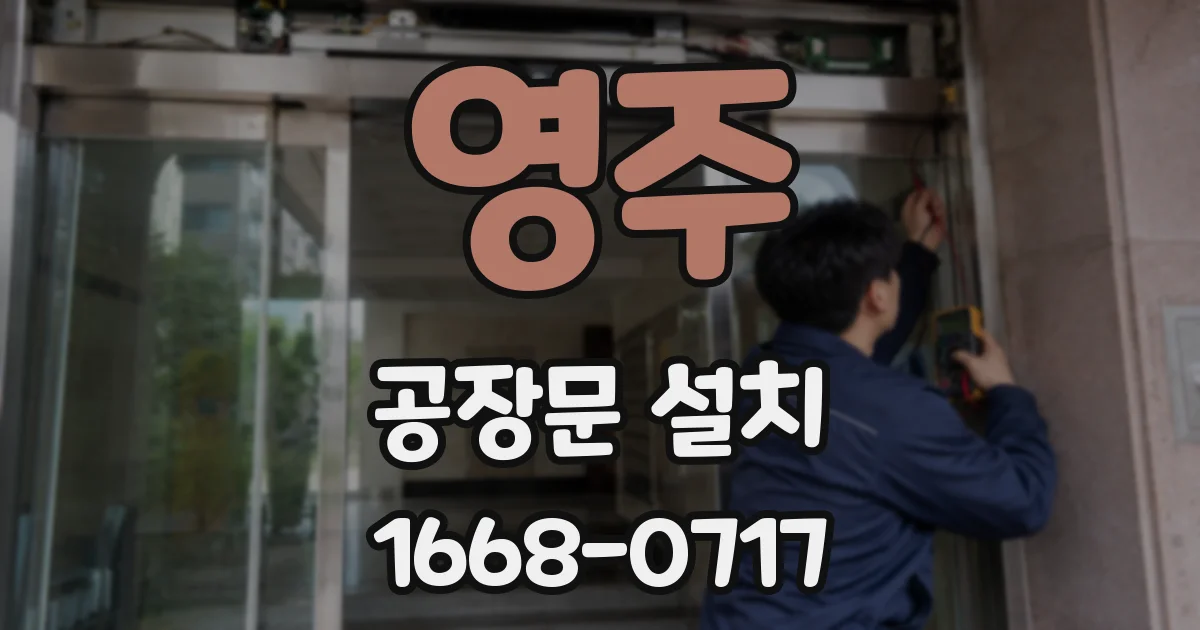 영주 공장문 설치