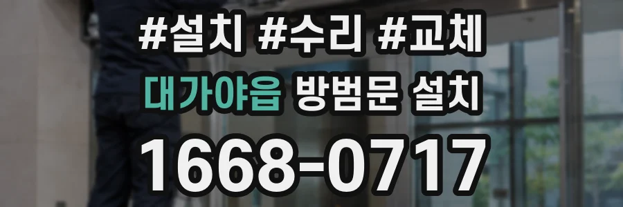 대가야읍 방범문 설치