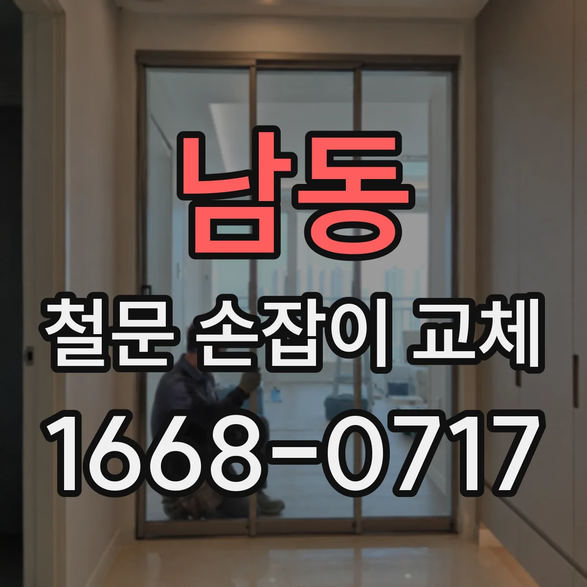 남동 철문 손잡이 교체