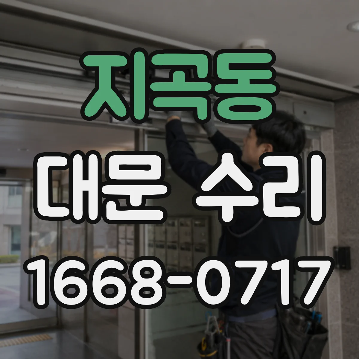 지곡동 대문 수리
