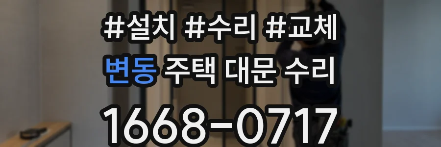 변동 주택 대문 수리