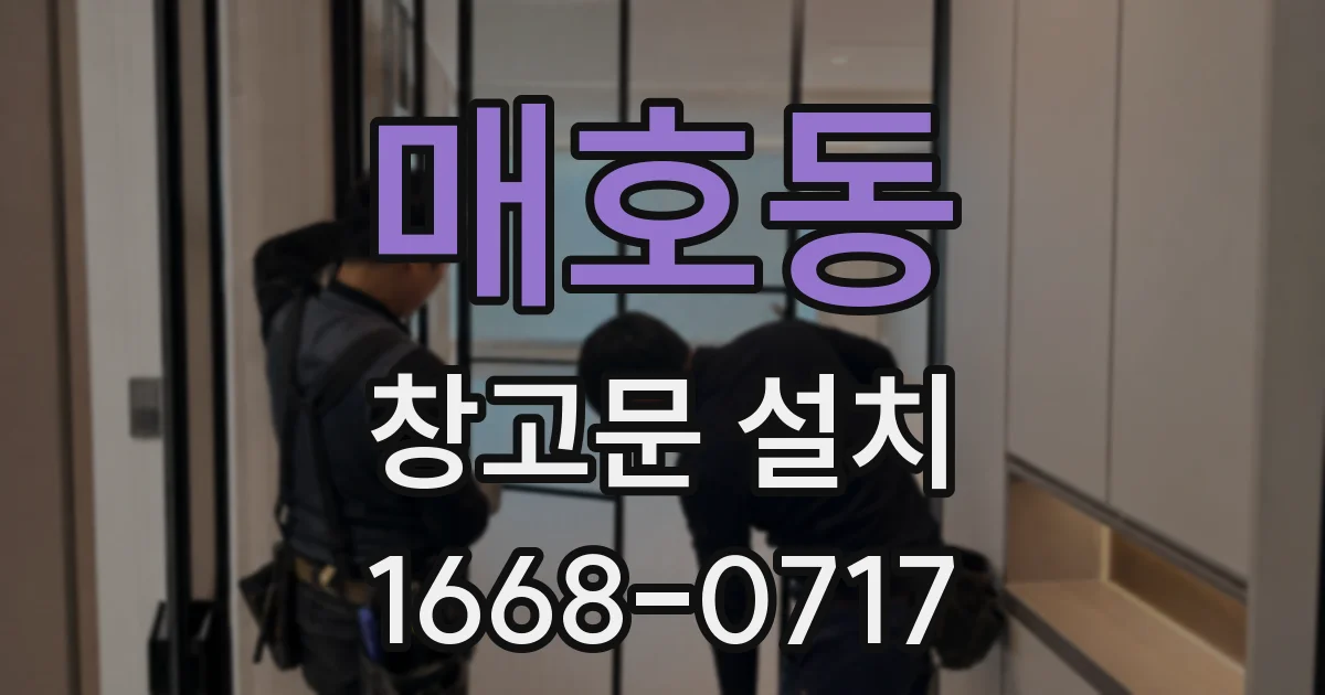 매호동 창고문 설치