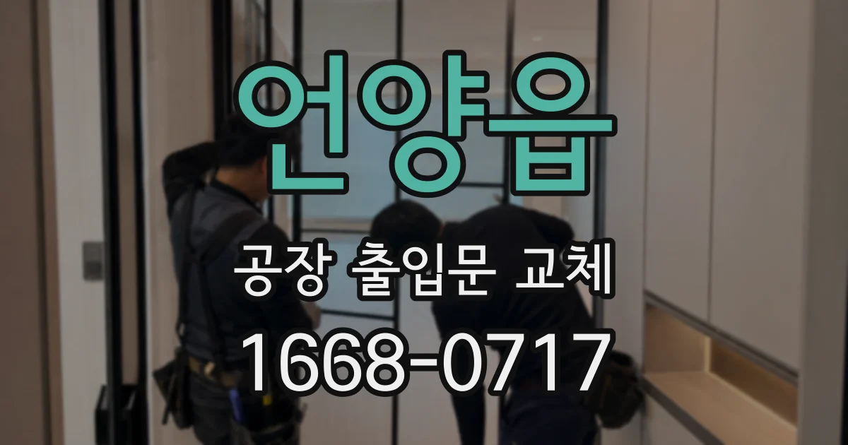 언양읍 공장 출입문 교체