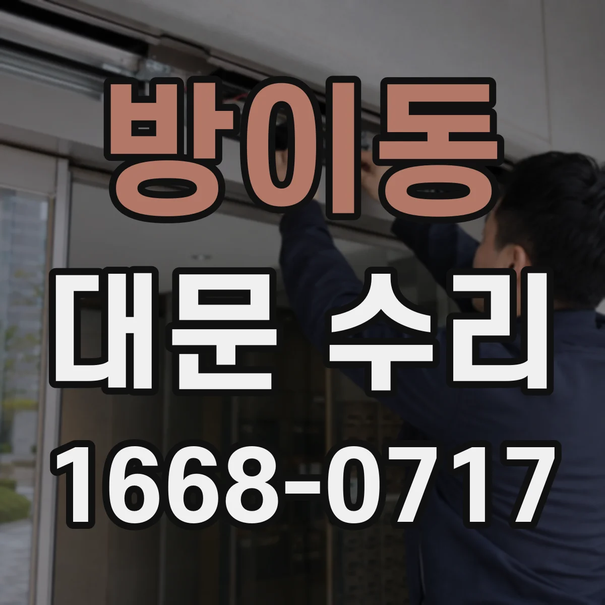 방이동 대문 수리
