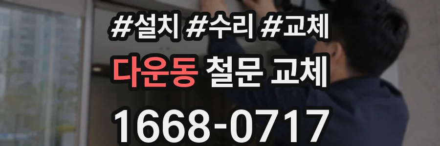다운동 철문 교체