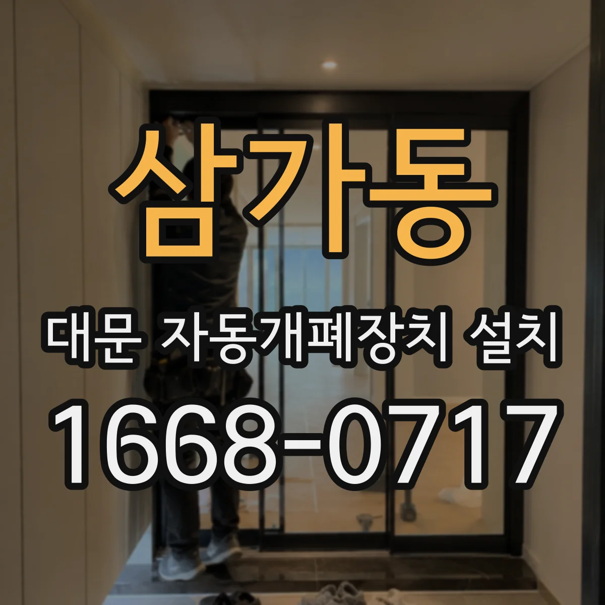 삼가동 대문 자동개폐장치 설치