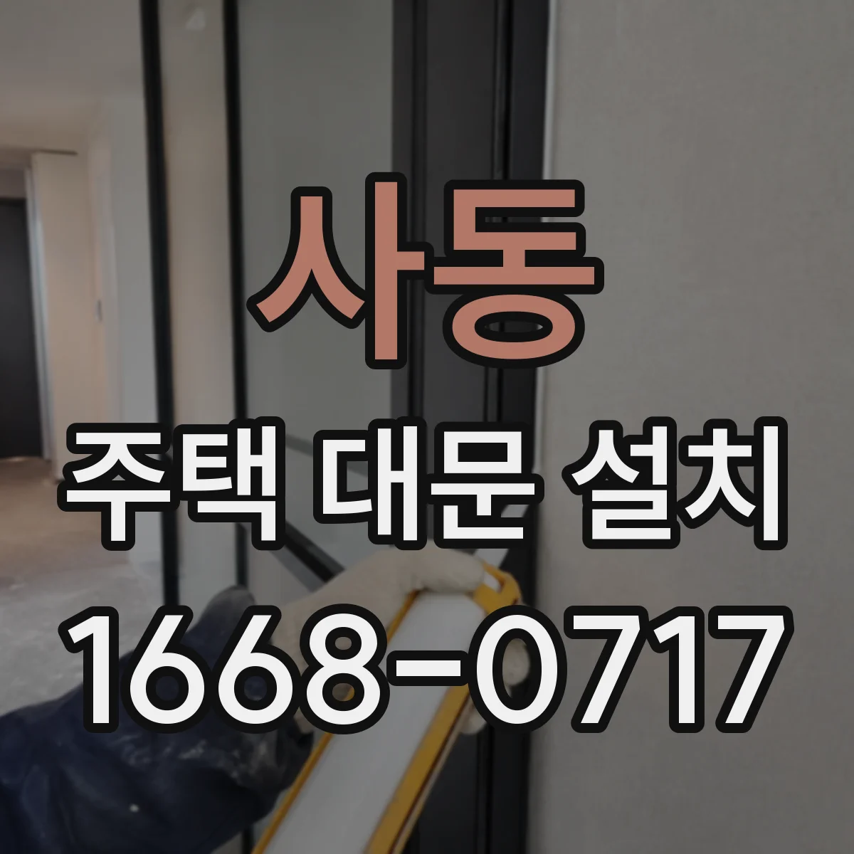 사동 주택 대문 설치