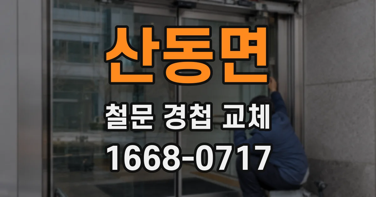 산동면 철문 경첩 교체