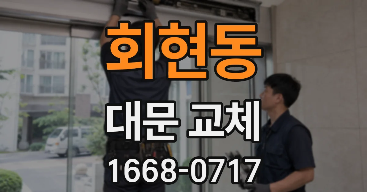 회현동 대문 교체