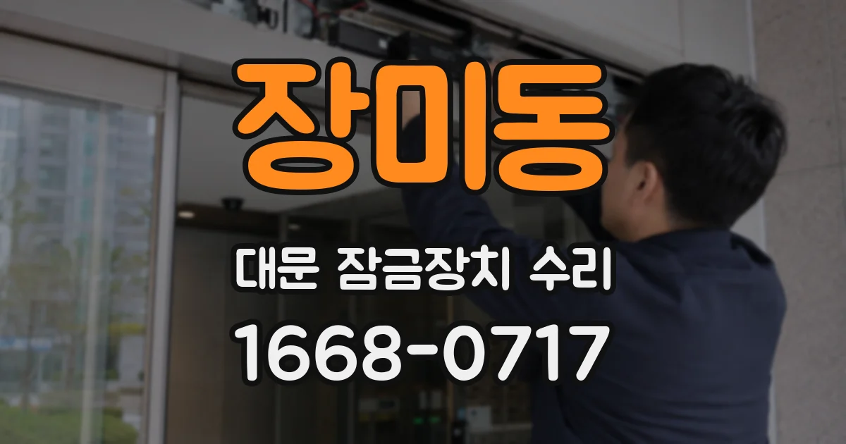 장미동 대문 잠금장치 수리