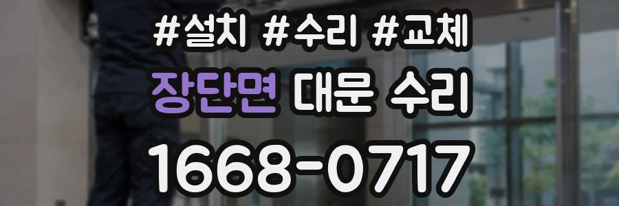 장단면 대문 수리