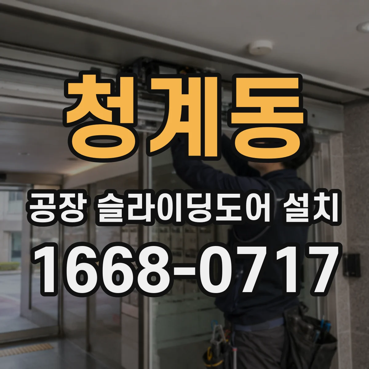 청계동 공장 슬라이딩도어 설치